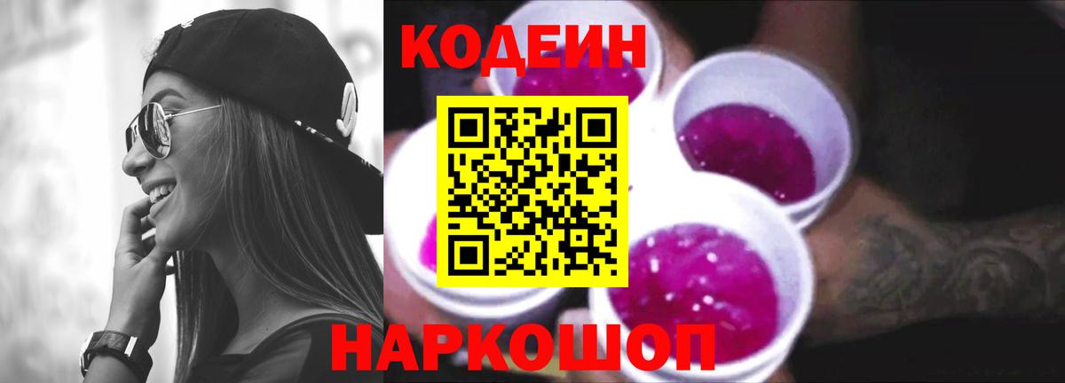 Кодеин напиток Lean (лин) Саранск
